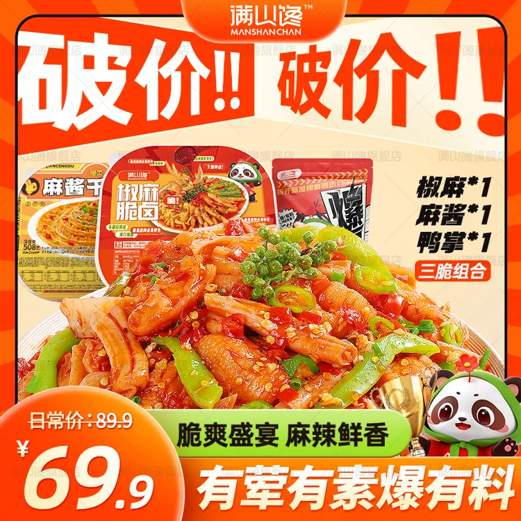 【三脆组合装】满山馋千层肚贡菜无骨鸡爪大杂烩鲜香即食麻辣冷吃