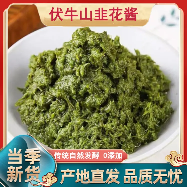 伏牛山特产新鲜韭菜花酱羊肉火锅蘸料下饭神器调料拌饭酱拌面酱