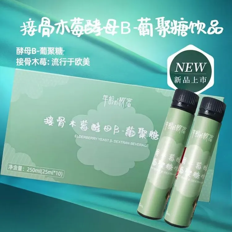 6盒装【β葡聚糖250mg*10支/盒】接骨木莓酵母β葡聚糖饮品年龄的秘密