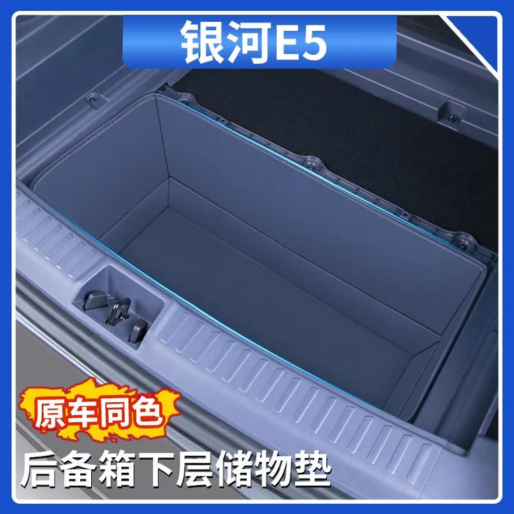 适用于 于银河E5后备箱下层储物垫原车色收纳兜储物盒汽车内饰用