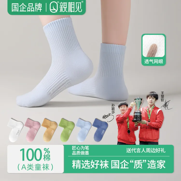 【孙颖莎推荐】亲相见童袜男女同款秋冬中筒袜7A抗菌100%棉防臭无骨