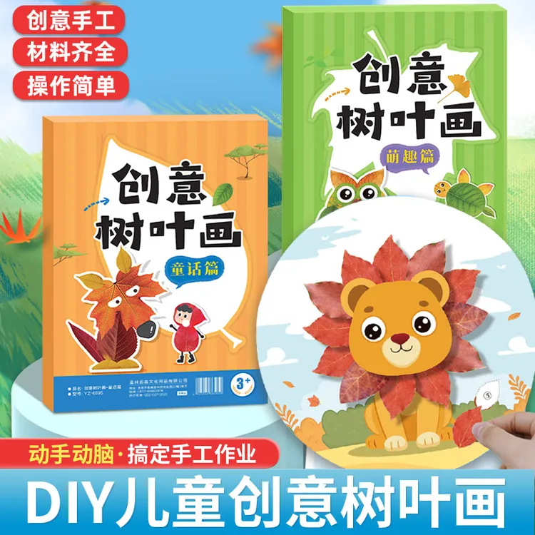 儿童创意树叶画幼儿园益智玩具3-6岁落叶植物标本手工diy材料拼贴