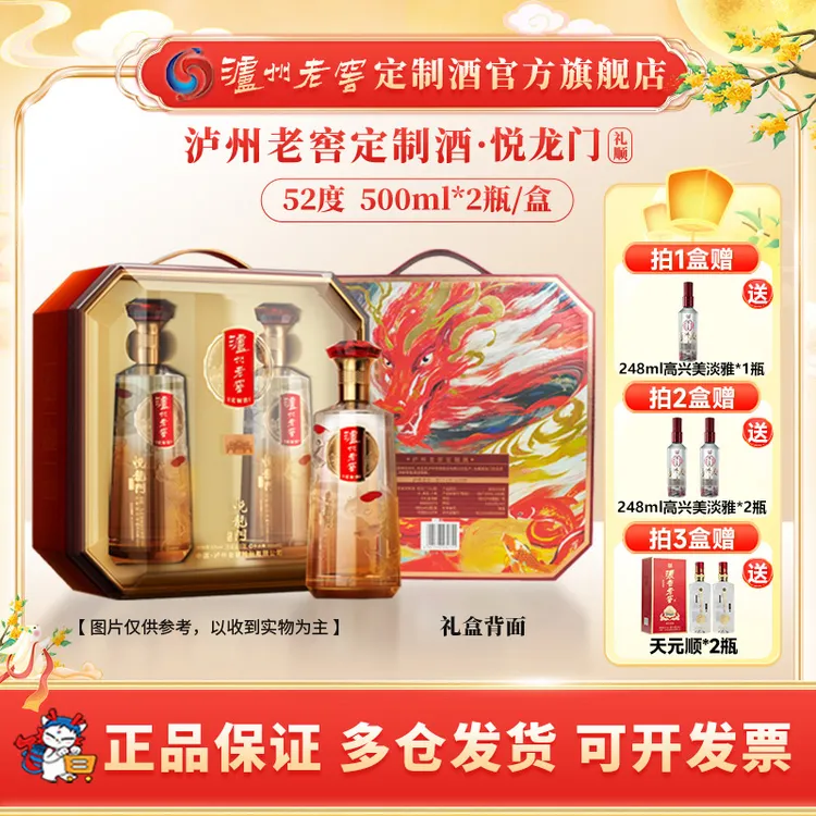 泸州老窖定制酒悦龙门礼顺 52度白酒高档商务送礼聚会52度500ml*2