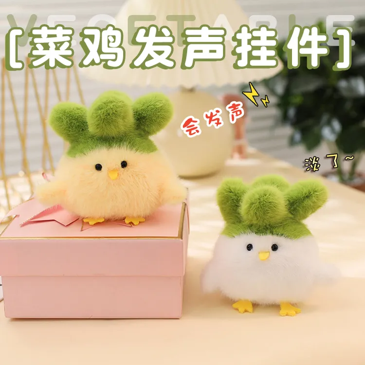 可爱蒜鸟 解压菜鸡发声挂件 互动款 上班族随身优选