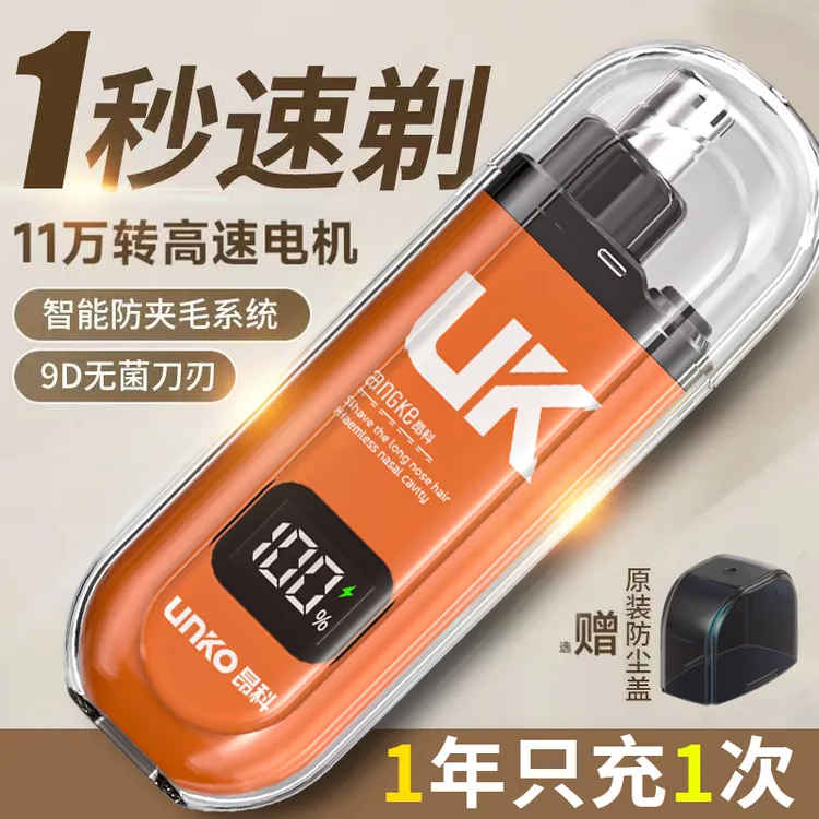 UNKO/昂科鼻毛修剪器电动男女同款清理鼻孔神器鼻毛修剪器男生