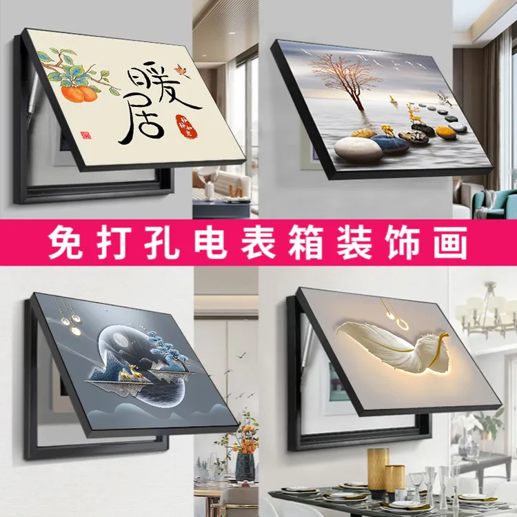 2025新款电表箱装饰画免打孔轻奢高档遮挡画电闸箱配电箱居家好物