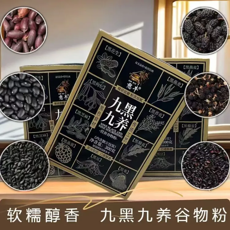九黑九养营养谷物粉即冲即饮含黑枸杞粉多种黑谷物黑芝麻糊