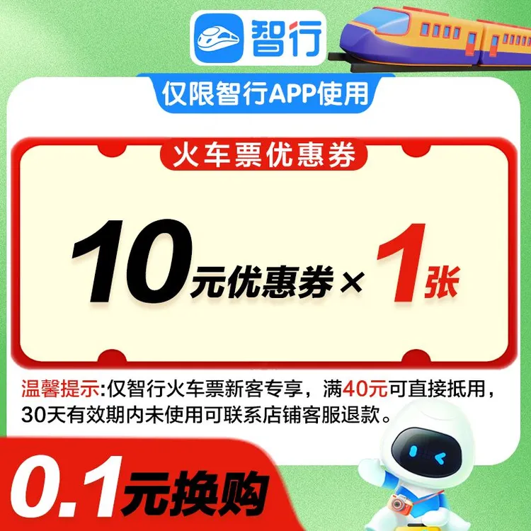 智行火车票【火车票新客代金券】高铁票优惠券火车票高铁票团购0.1
