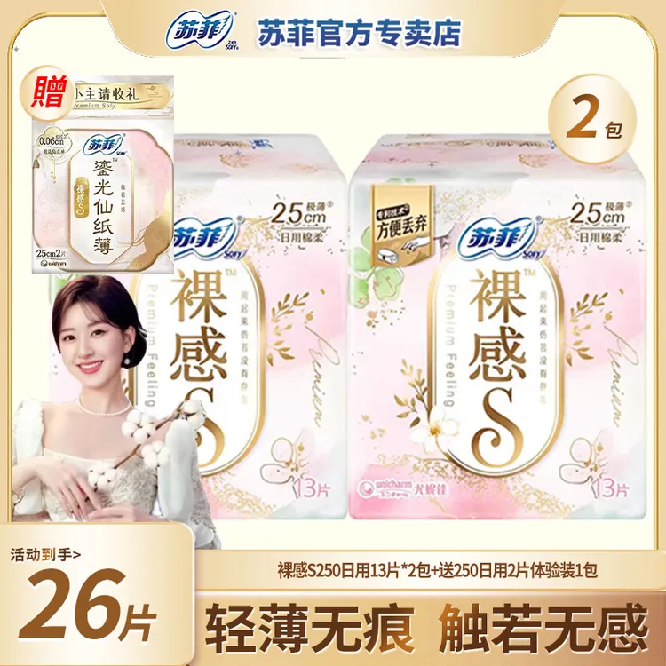 【旅行装】苏菲极薄棉柔透气日用250姨妈巾超薄裸感S防漏学生卫生巾