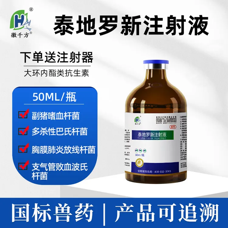 徽千方泰地罗新注射液兽用猪牛羊杀菌呼吸道疾病消咳嗽胸膜肺炎支