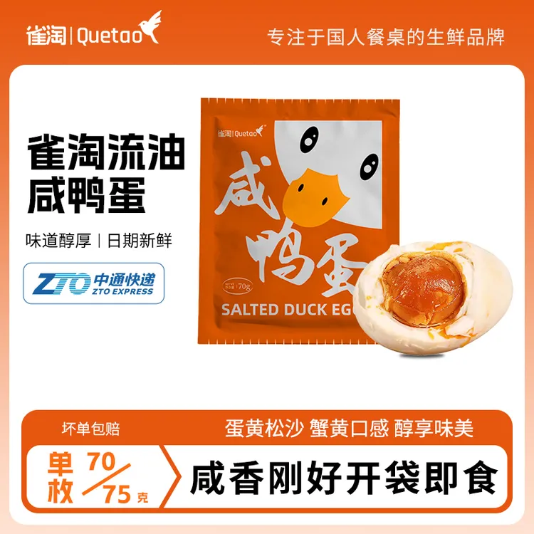 【雀淘】70-75g*20枚咸鸭蛋 