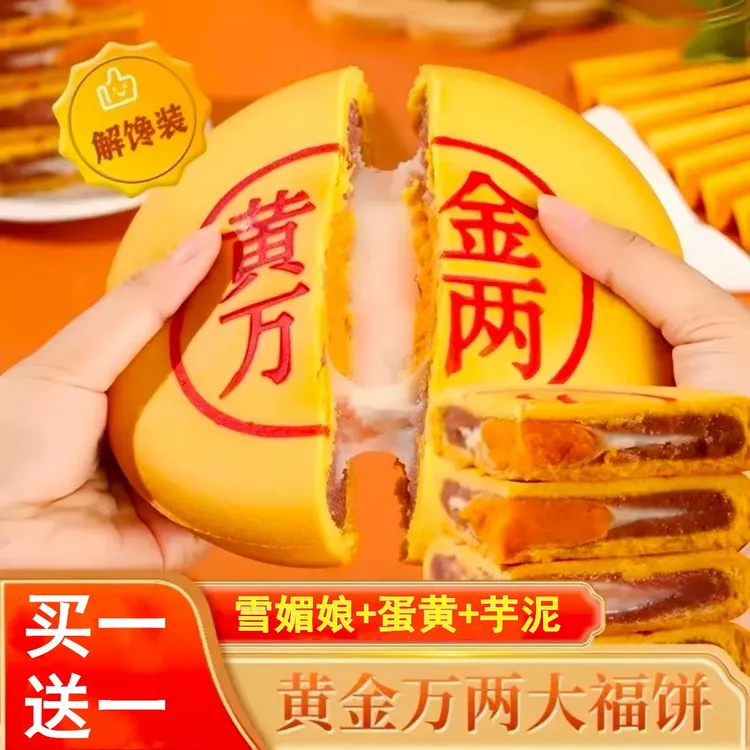 【买一送一】黄金万两大福饼芋泥咸蛋黄中秋月饼糕点过节商超大月饼