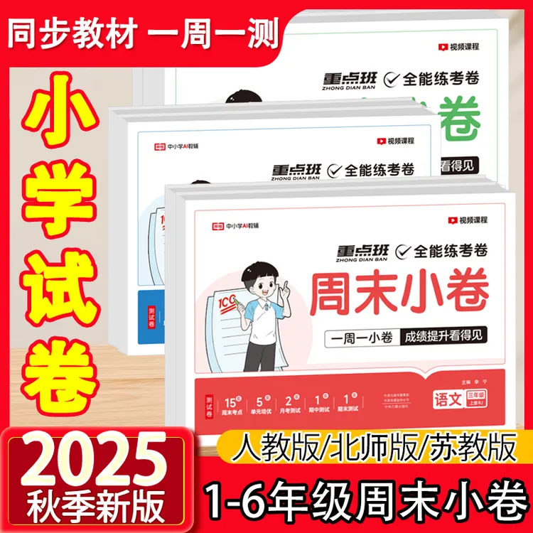 荣恒【周末小卷】2025新1-6年级上语数英同步周测单元月考期中试卷