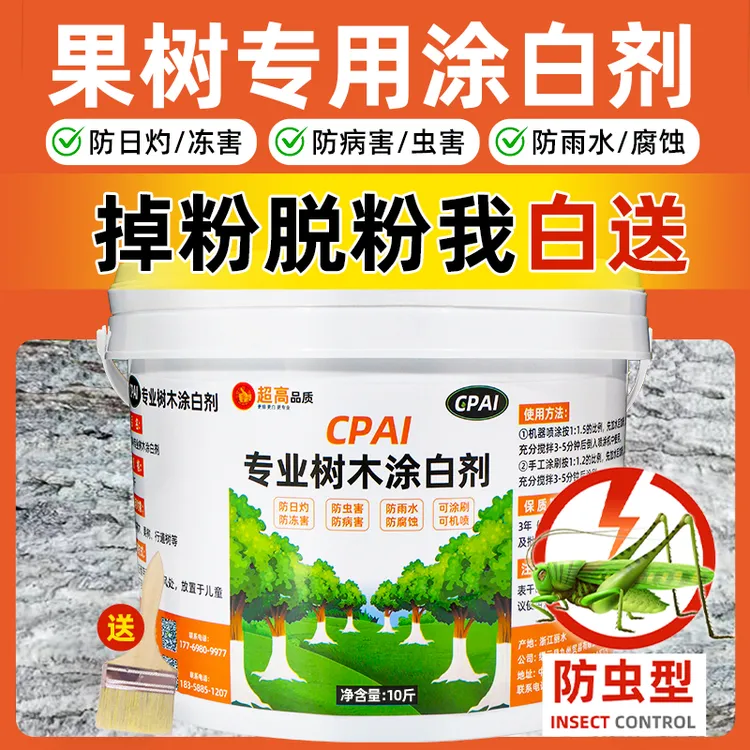 CPAI果树树木涂白剂树干防虫防冻杀菌盆景过冬保护石灰粉刷树
