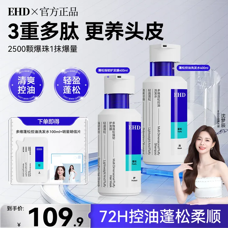 【沈梦辰同款】EHD控油蓬松洗发水多肽修护头皮持久止痒留香