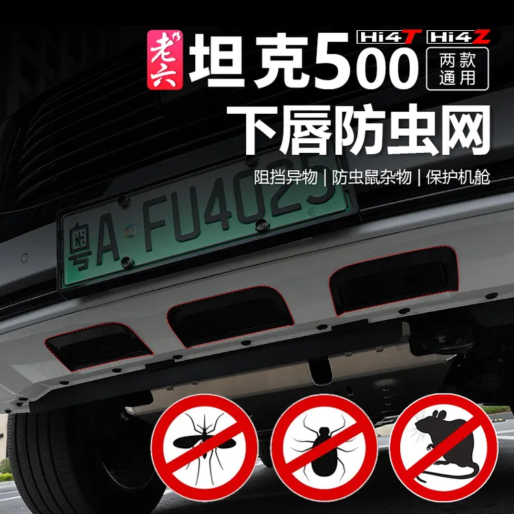 坦克500智享版hi4z/h4it专用下唇防护网防虫网下方滤水网卡扣防沙