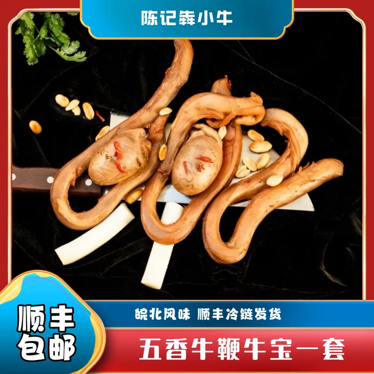 牛三宝现卤全熟零食五香牛鞭+牛宝两个一套1斤1斤半2斤