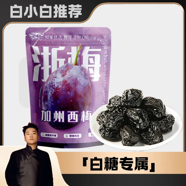 《白小白优选》浙梅西梅干508g/袋国货袋装独立小包零食BD营养酸甜