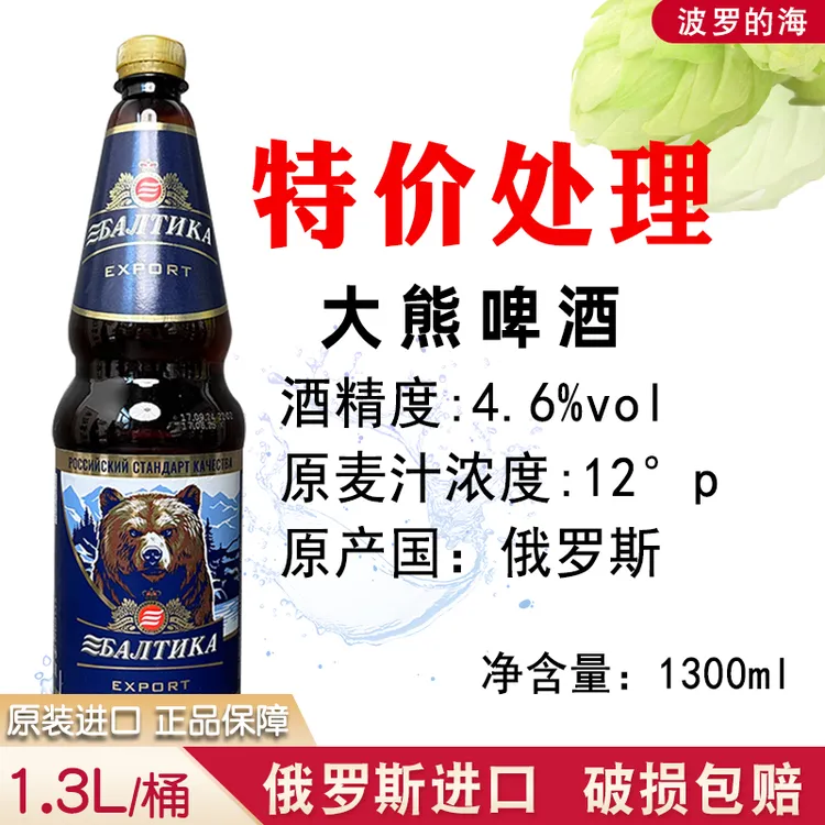 （10月底到期）特价俄罗斯啤酒俄罗斯原装进口波罗的海大熊啤酒黄啤