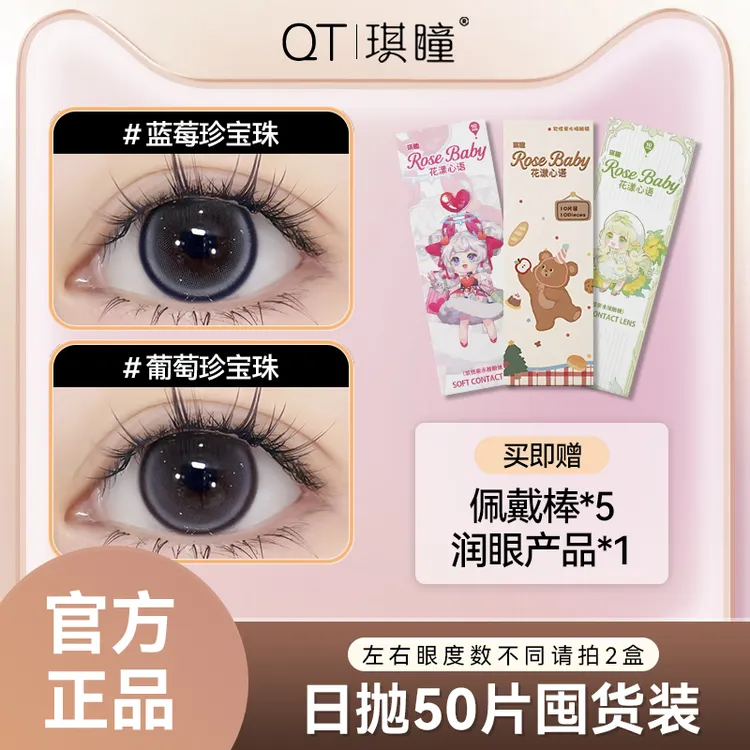 琪瞳日抛50片组合蓝莓珍宝珠水润舒适隐形眼镜大直径五色日抛美瞳