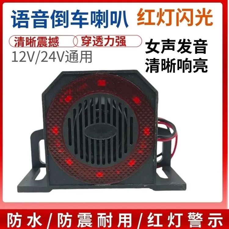 新品倒车语音喇叭大音量12v24v工程车真人语音喇叭新能源倒车喇叭