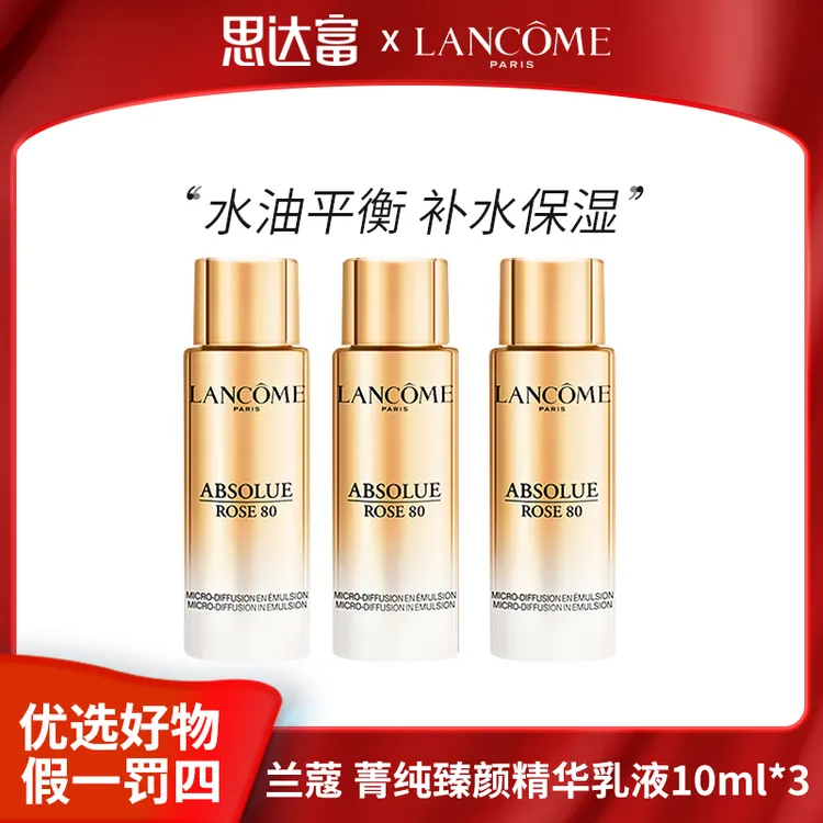 【宠粉福利】兰蔻 菁纯臻颜精华乳液10ml*3