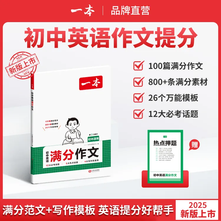 一本【英语满分作文】初中英语作文专项练习打牢基础提高写作能力cz