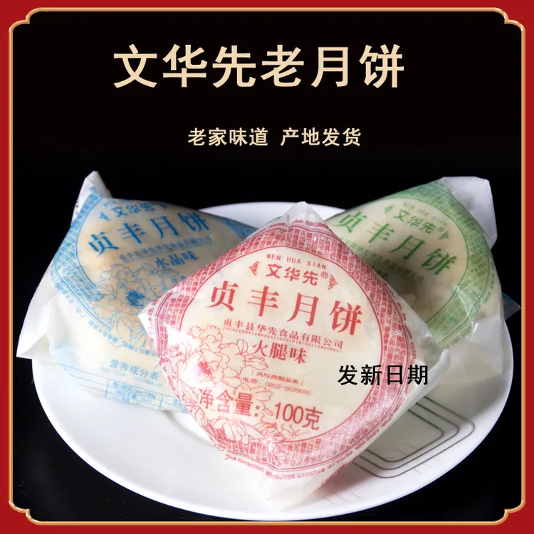 贞丰文华先月饼传统老式手工纸包酥皮火腿中秋月饼礼盒装贵州特产
