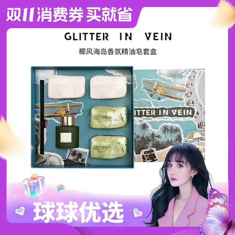 球球优选 GLITTER IN VEIN 椰风海岛香氛精油皂套盒 48小时发货