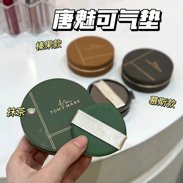 【爆款推荐】唐魅可TOMMARK抹茶/榛果气垫24H持妆不脱妆欧若风