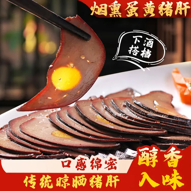 【癫狂】蛋黄猪肝250g每袋切薄片开袋即食四川特产传统工艺下酒配粥