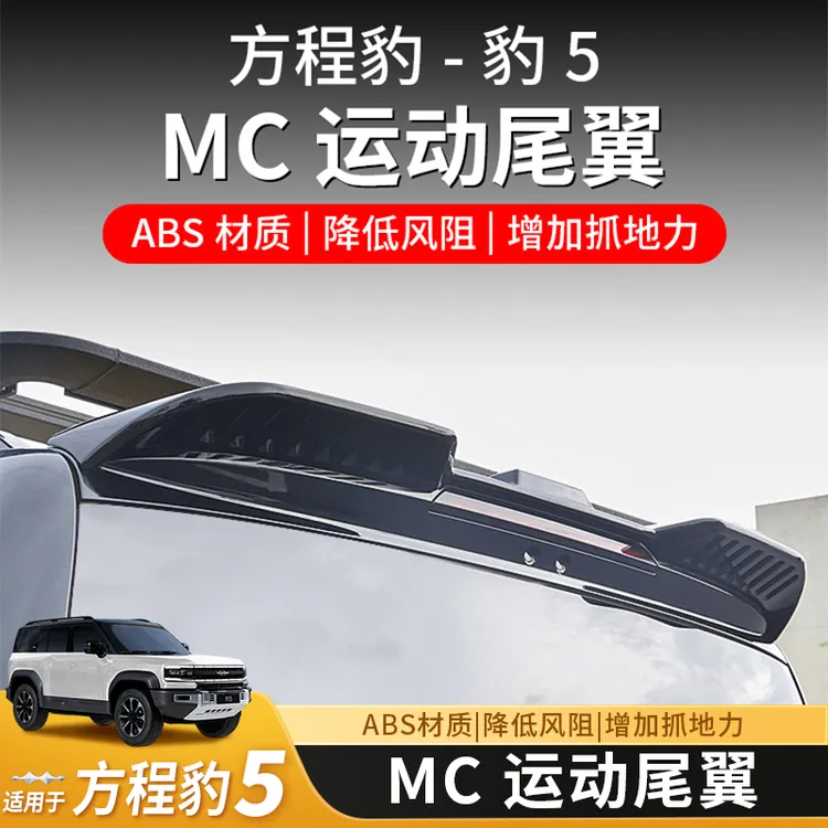 适用方程豹5尾翼改装MC顶翼定风顶翼扰流板配件外观装饰套件用品