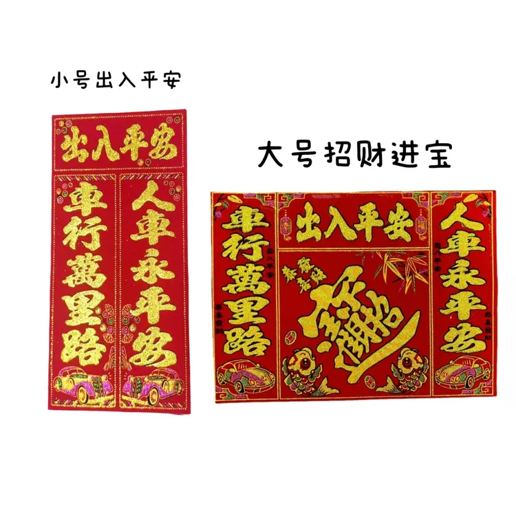 （大号+小号）组合装磁吸车贴出入平安25年新款加强磁吸春节对联