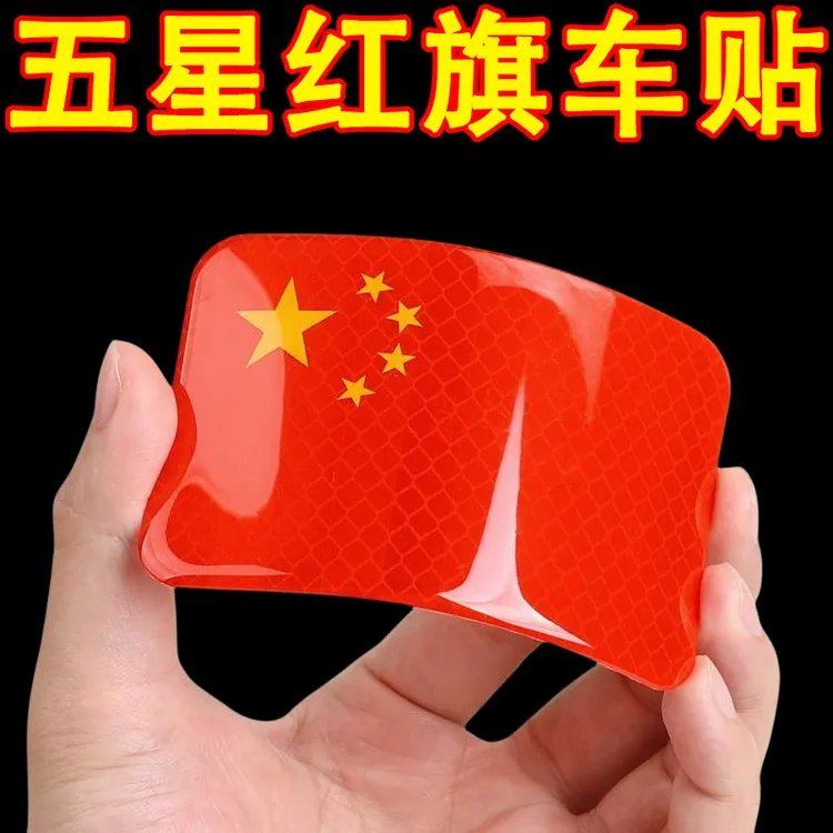 【到手10个】红旗国旗创意车贴汽车划痕遮挡装饰反光车贴国庆出行