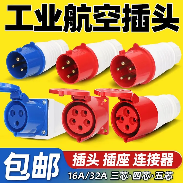 航空插头公母对接工业插座3孔4芯5芯16A32A防水防爆三相单相工地