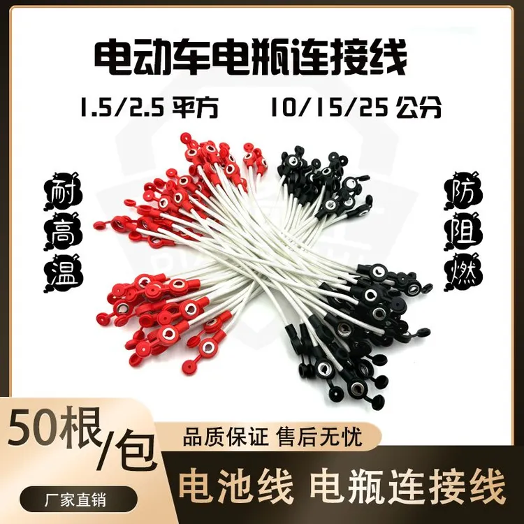 【50根】电动车电池线电瓶连接线耐高温铜线48v60v72v串联阻燃