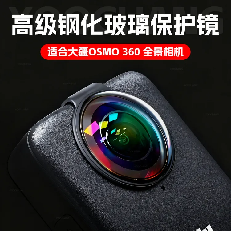 适用大疆360钢化玻璃镜头保护镜防刮花摔全景相机镜头保护盖配件