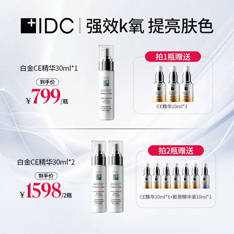【专属】IDC白金CE精华20%VC淡化细纹VE抗氧精华液提拉紧致30ml【达人专属】