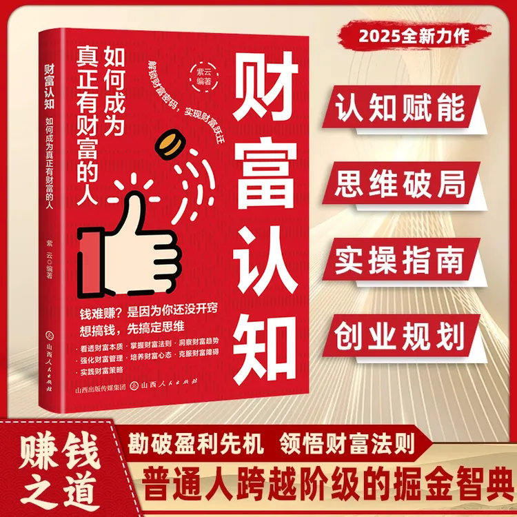 财富认知：如何成为真正有财富的人 掌握投资理财技巧实现财富跃迁