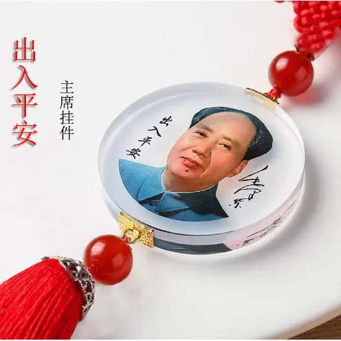 毛爷爷汽车挂件内饰品反光镜挂饰伟人头像水晶中国结毛主席挂件
