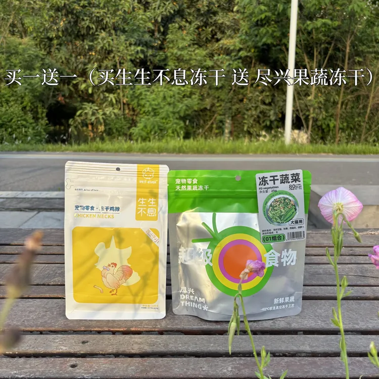 【拍一得二】生生不息零食冻干猪心鸡脖羊肝鸡胸鸭胸尽兴果蔬冻干