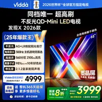 【立减】Vidda发现X 2026款65英寸300Hz墨晶屏QD-Mini LED AI电视