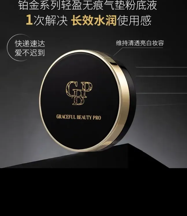 GBP铂金系列轻盈无㢃气垫粉底液遮瑕持久水润无假细腻服帖养肤