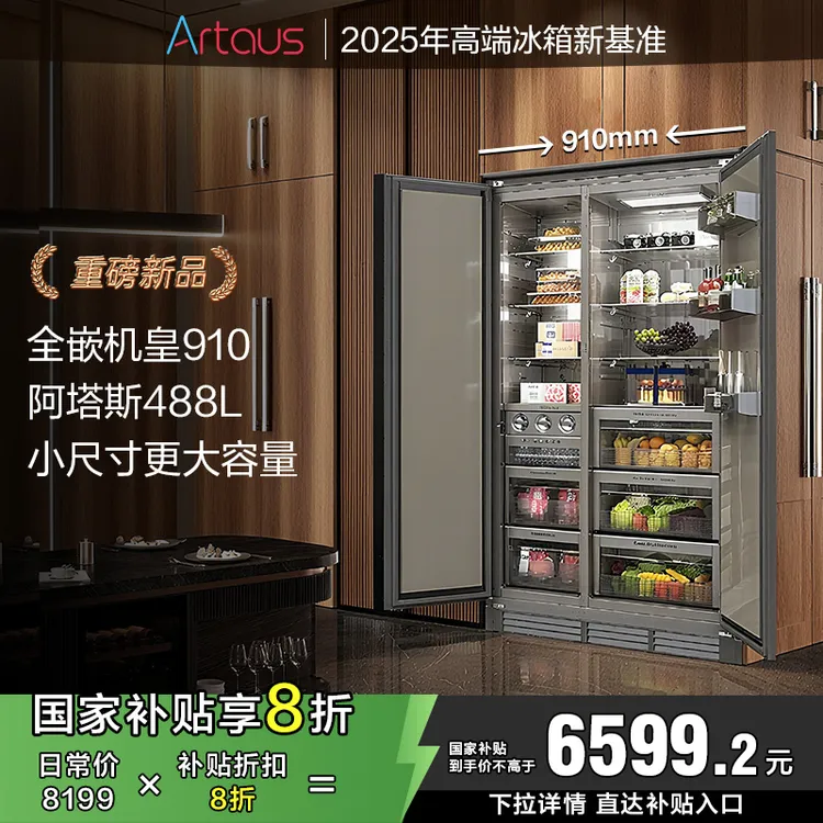 阿塔斯新品上市全嵌入式冰箱内嵌底部散热488升制冰冰箱KOL910