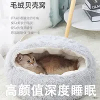 半封闭式猫窝猫咪贝壳窝冬季保暖猫窝长毛绒猫窝狗窝深度狗狗玩具