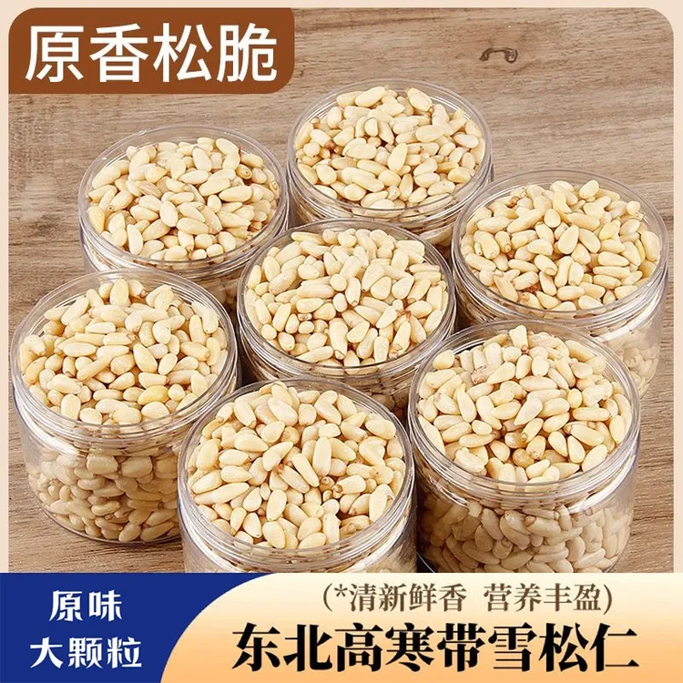 长白山野红松子仁大颗粒原味东北松籽仁新货松果250g坚休闲零食