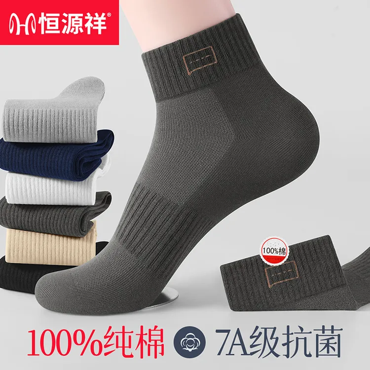 恒源祥男款袜子100%纯棉7A抗菌防臭透气运动吸汗25秋季中短筒袜