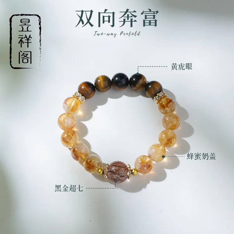 【双向奔富】 蜂蜜奶盖+黄虎眼轻奢水晶手链 米米系列