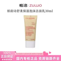 Clarins/娇韵诗舒柔保湿泡沫洁面乳30ml小样棉花籽温和洗面奶