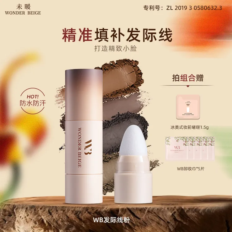 未暖WONDERBEIGE/WB发际线粉防水不掉色发缝填充发际线自然神器